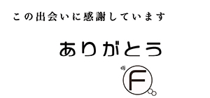 DJ FOO せのおふみひこ姓納文彦 政策紹介